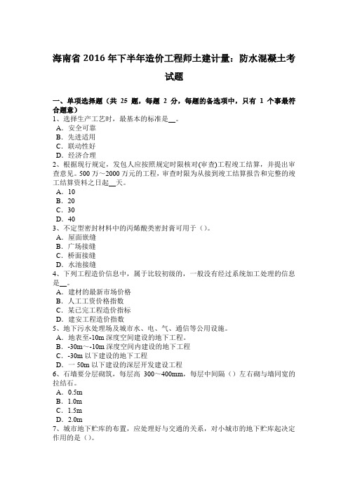 海南省2016年下半年造价工程师土建计量：防水混凝土考试题