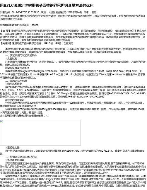 用HPLC法测定注射用氨苄西林钠舒巴坦钠含量方法的优化