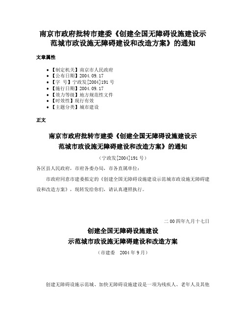 南京市政府批转市建委《创建全国无障碍设施建设示范城市政设施无障碍建设和改造方案》的通知