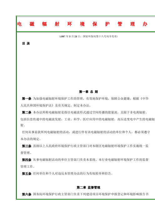 电磁辐射环境保护管理办法