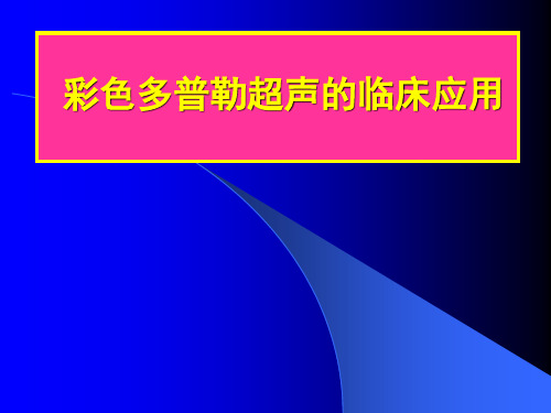 彩色多普勒超声的临床应用课件