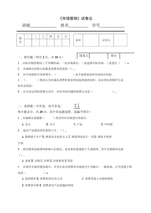 《市场营销》章节习题试卷五 及参考答案