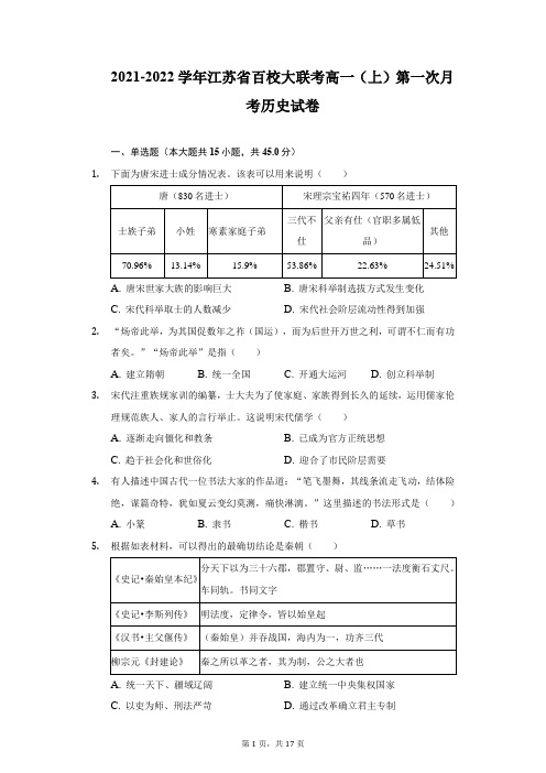 2021-2022学年江苏省百校大联考高一(上)第一次月考历史试卷(附详解)