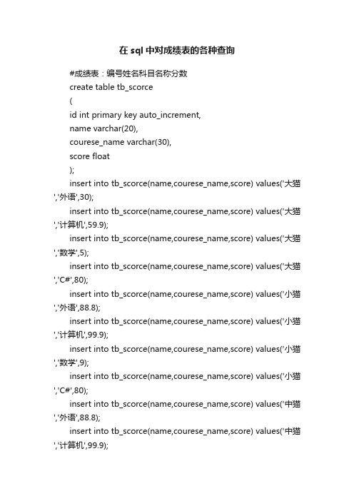 在sql中对成绩表的各种查询