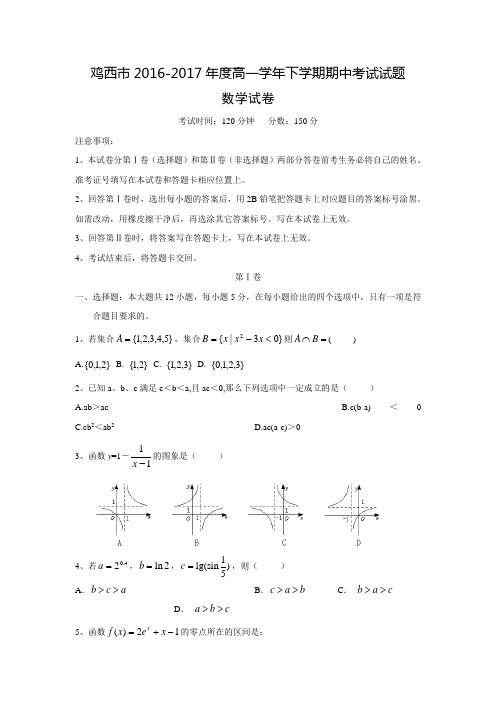 黑龙江省鸡西市2016-2017学年高一下学期期中考试数学试卷