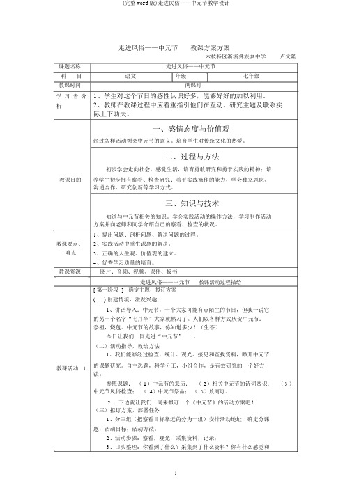 (完整word版)走进民俗——中元节教学设计