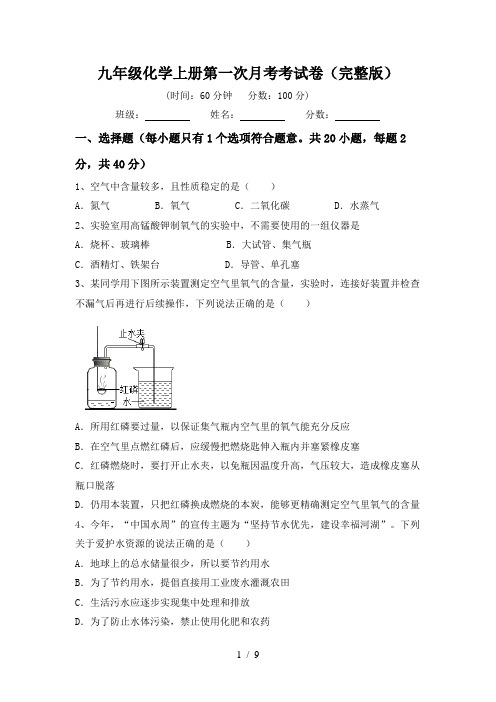 九年级化学上册第一次月考考试卷(完整版)