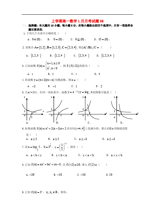 广东省珠海市普通高中高一数学1月月考试题06