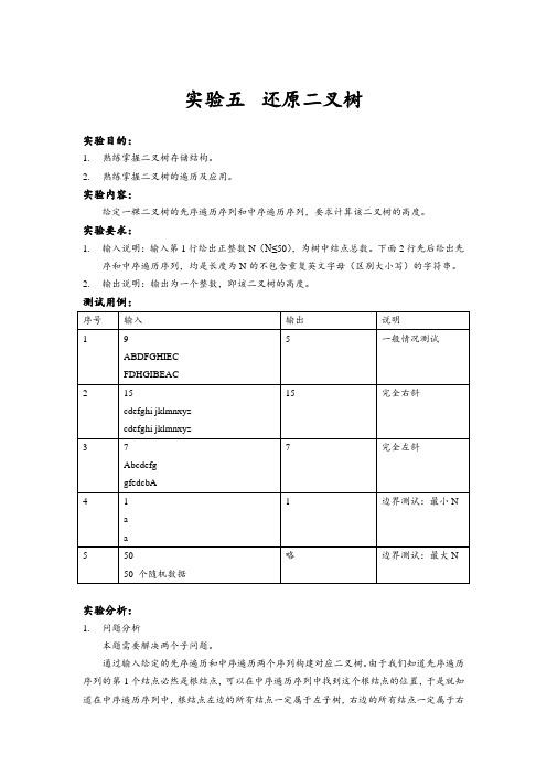 实验五 二叉树的基本操作