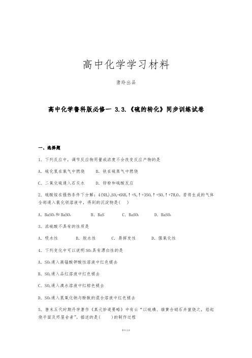 鲁科版高中化学必修一 3.3.《硫的转化》同步训练试卷.docx