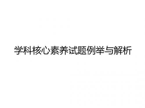 高考复习学科核心素养试题例举与解析