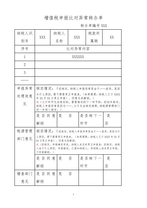 《增值税申报比对异常转办单》 -填写样例