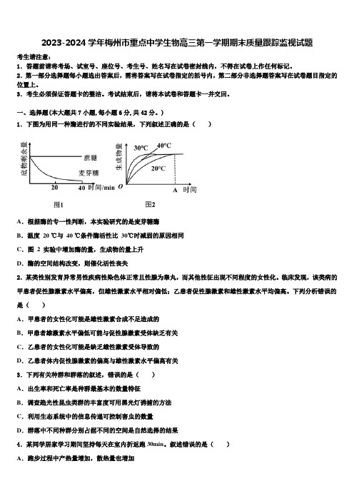 2023-2024学年梅州市重点中学生物高三第一学期期末质量跟踪监视试题含解析