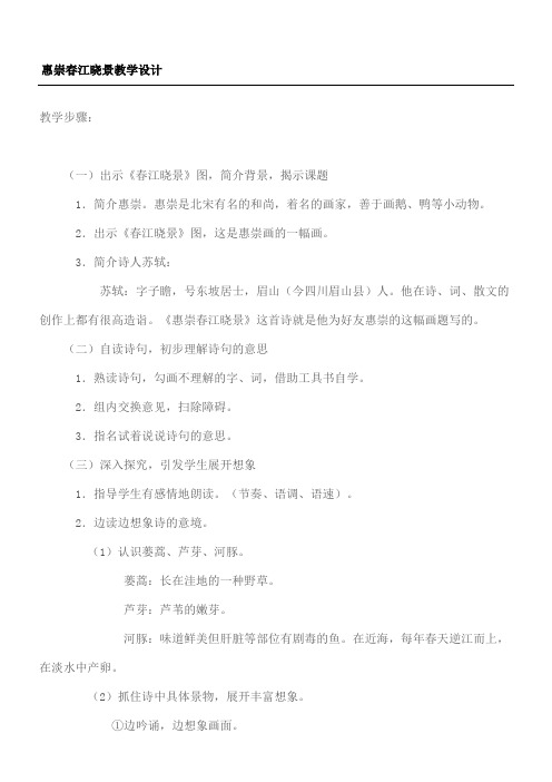 惠崇春江晓景教学指导设计