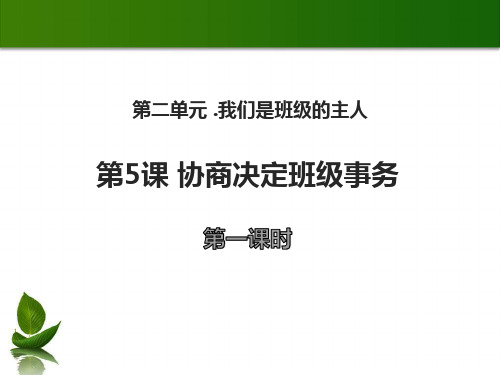 《协商决定班级事务》我们是班级的主人PPT(第一课时)【精选推荐课件】