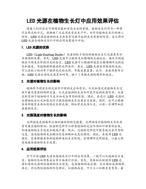 LED光源在植物生长灯中应用效果评估