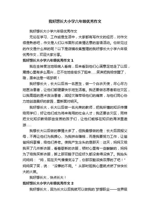 我好想长大小学六年级优秀作文