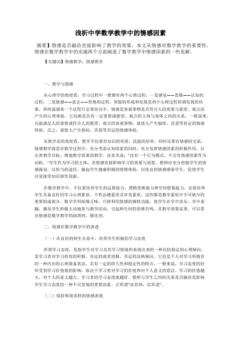 浅析中学数学教学中的情感因素