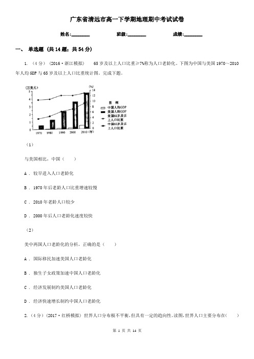 广东省清远市高一下学期地理期中考试试卷