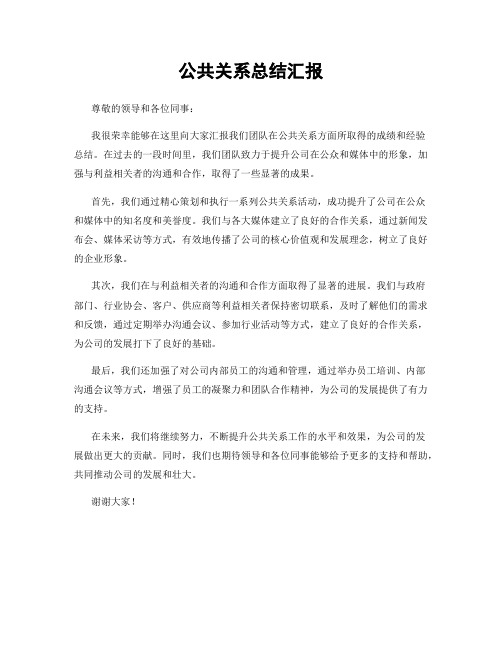 公共关系总结汇报