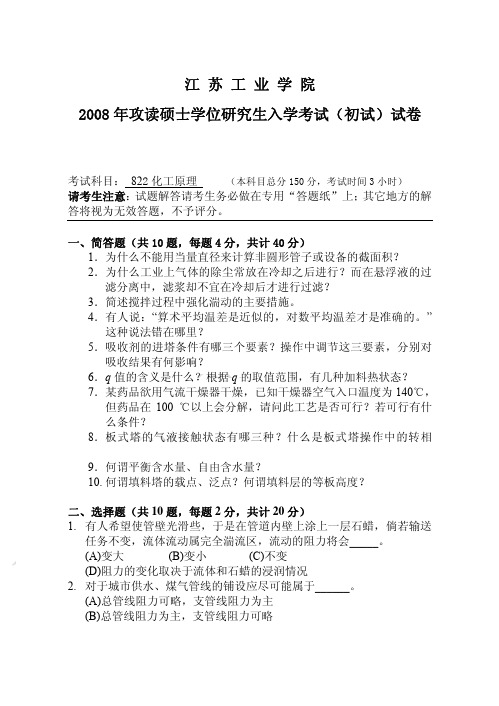 江苏工业学院2008年化工原理考研试题