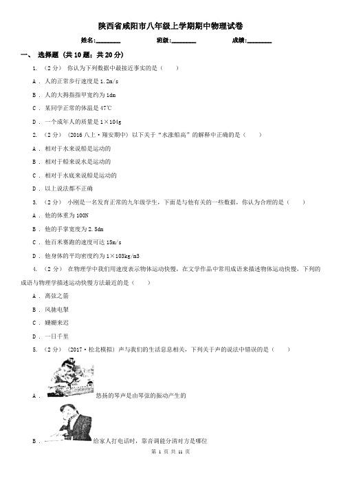 陕西省咸阳市八年级上学期期中物理试卷