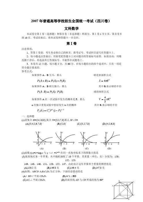 2007年普通高等学校招生全国统一考试四川卷