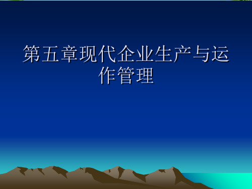 现代企业生产与运作管理2021最全PPT