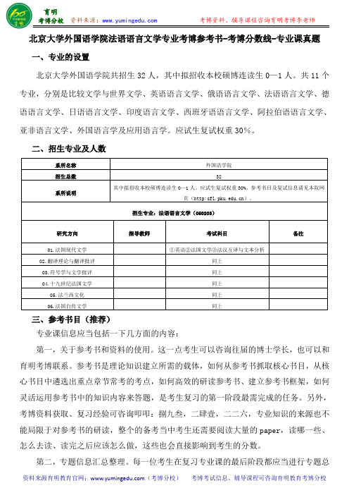 北京大学外国语学院法语语言文学专业考博参考书-考博分数线-专业课真题