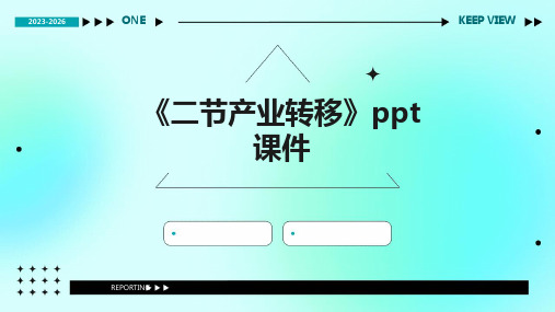 《二节产业转移》课件