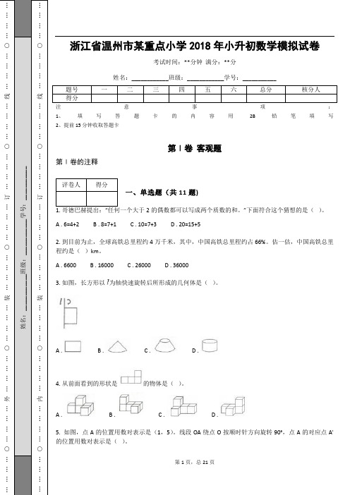 _浙江省温州市某重点小学2018年小升初数学模拟试卷 (含答案解析)