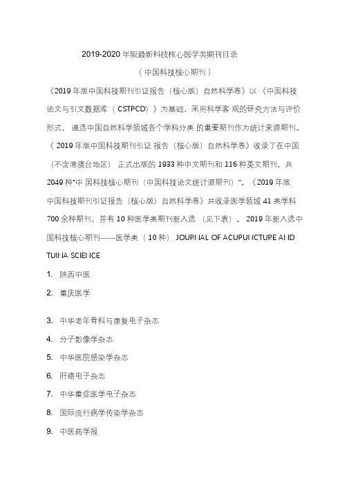 2020年版科技核心医学类期刊