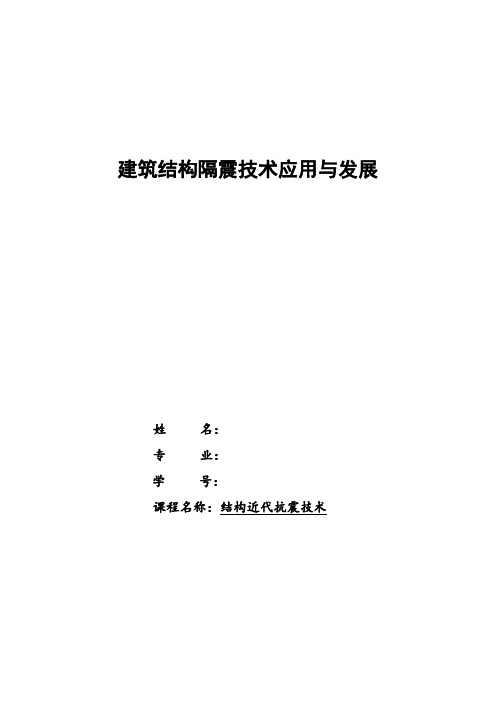 建筑结构隔震技术应用与发展