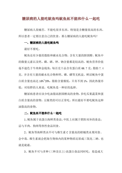 糖尿病的人能吃鱿鱼吗 鱿鱼丝不能和什么一起吃