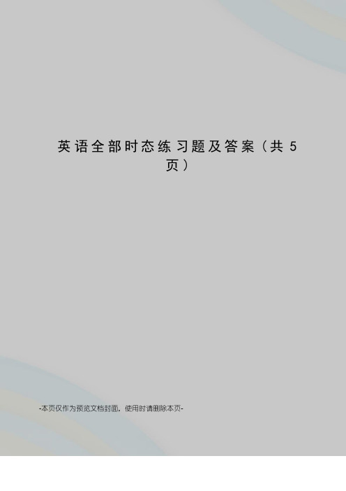 英语全部时态练习题及答案