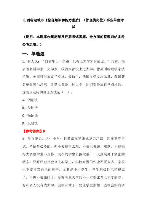 山西省运城市《综合知识和能力素质》(管理类岗位)事业单位国考真题