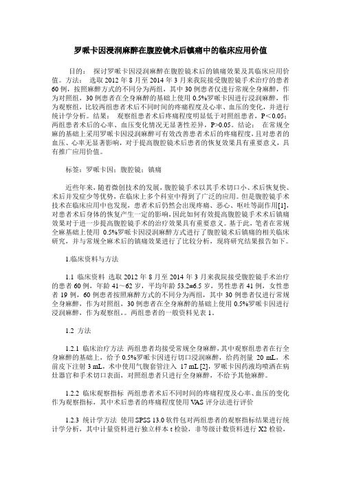 罗哌卡因浸润麻醉在腹腔镜术后镇痛中的临床应用价值