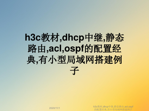 h3c教材,dhcp中继,静态路由,acl,ospf的配置经典,有小型局域网搭建例子