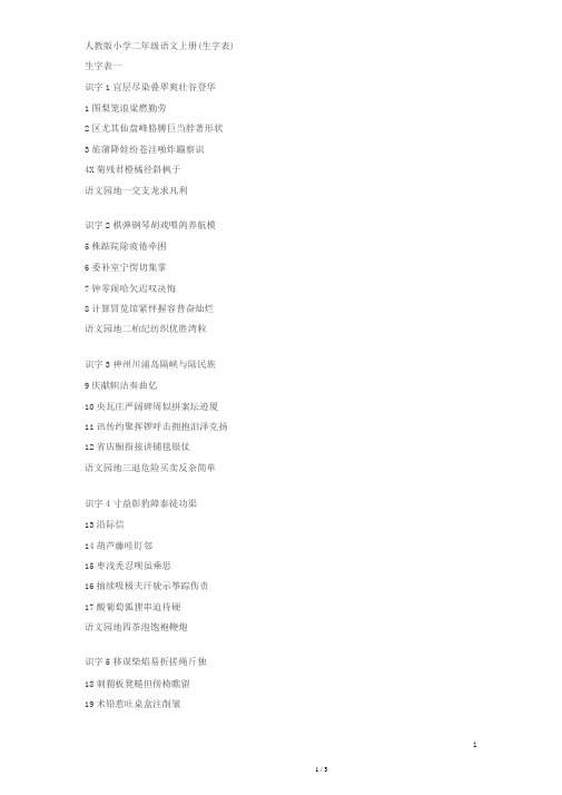 人教版_小学二年级语文上册(生字表)