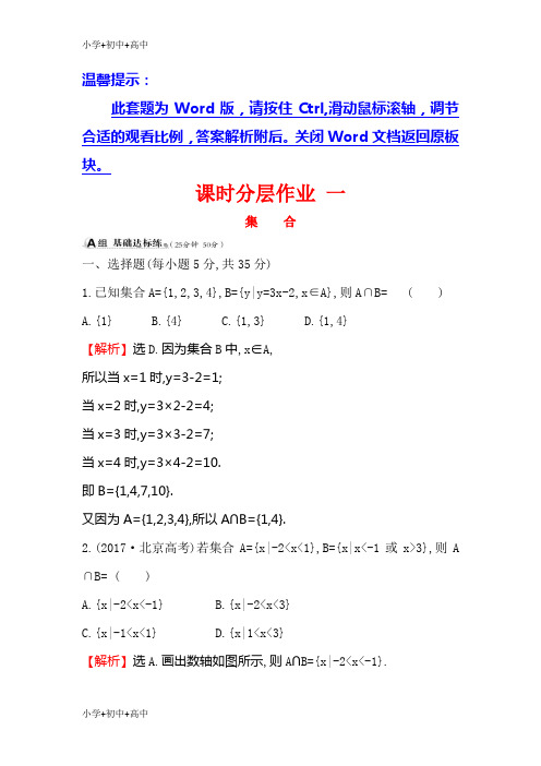 教育最新K122019版高考数学(理)(全国通用版)一轮复习课时分层作业: 一 1.1集合 Word版含解析-