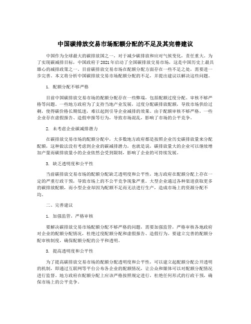 中国碳排放交易市场配额分配的不足及其完善建议