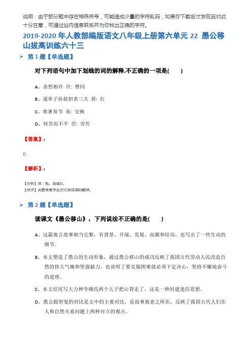 2019-2020年人教部编版语文八年级上册第六单元22 愚公移山拔高训练六十三