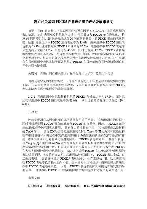 凋亡相关基因PDCD5在胃癌组织的表达及临床意义