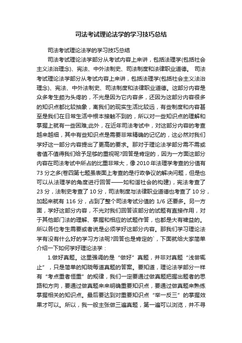 司法考试理论法学的学习技巧总结