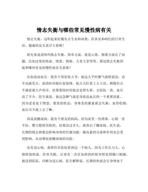 情志失衡与哪些常见慢性病有关