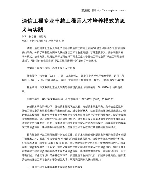 通信工程专业卓越工程师人才培养模式的思考与实践