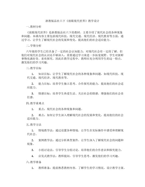 浙教版品社六下《放眼现代世界》教学设计