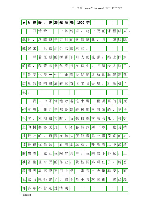 高三散文作文:岁月静好,你悠然变美_1000字