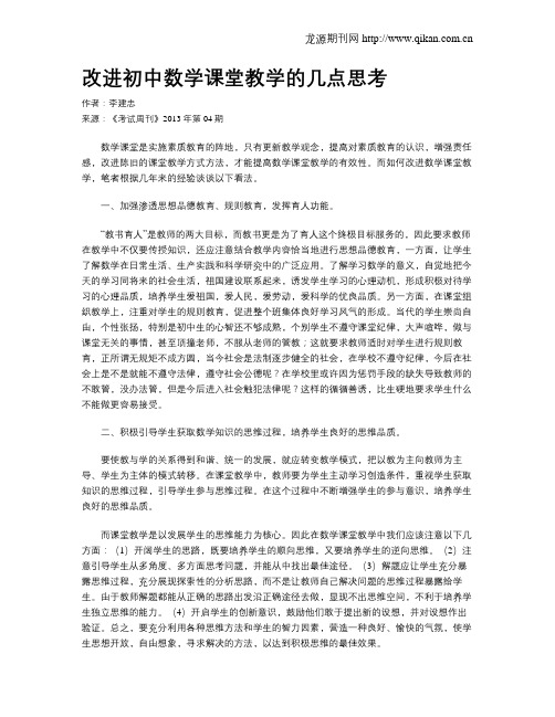 改进初中数学课堂教学的几点思考