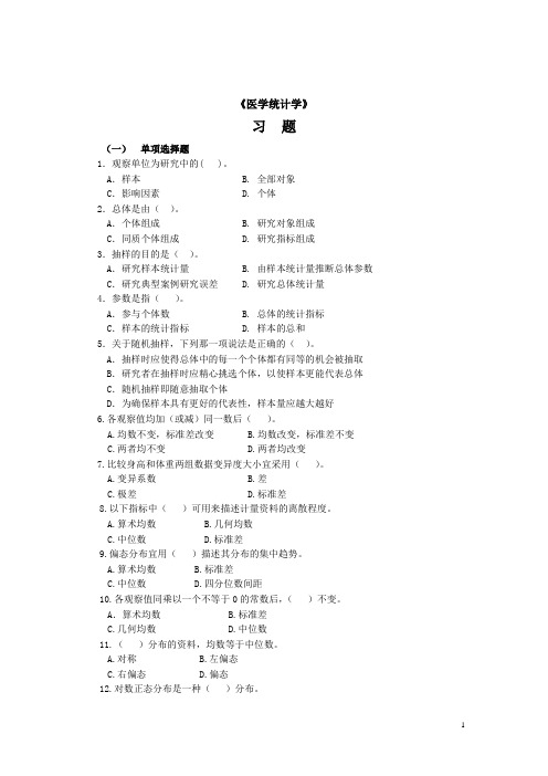 医学统计学练习题